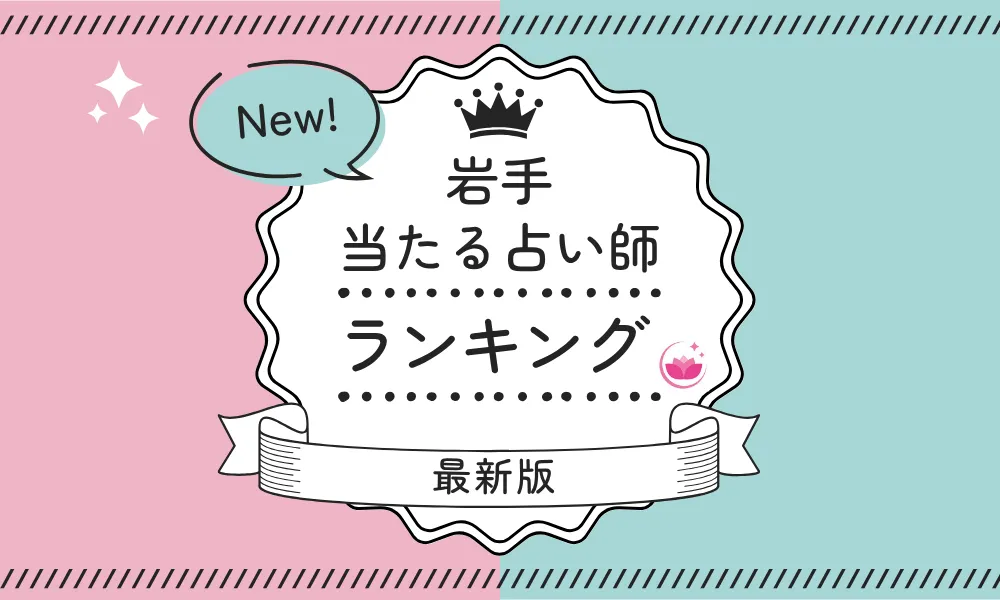 岩手 占い